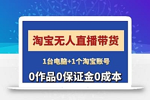淘宝无人直播带货项目,纯无人挂JI,一台电脑,无需看管,开播即变现,低门槛 高收入