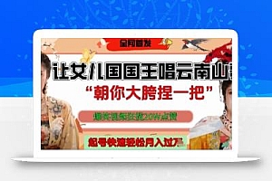 让女儿国国王开口唱云南山歌“朝你大胯捏一把”,爆笑视频狂揽点赞20W点赞,熟练后起号快轻松月入过W