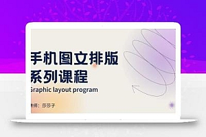 手机图文排版系列课程,朋友圈美学营销/图文排版设计等