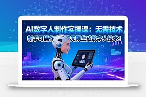 AI数字人制作实操课:无需技术,新手可操作,免费无限生成数字人技术!