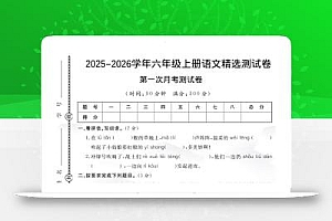 六上语文25秋月考检测卷(275)