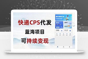 快递CPS蓝海冷门项目,稳定可长期积累,轻松日入破千