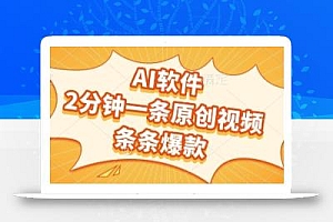 AI软件,2分钟一条原创视频,条条爆款,挣创作者分成和流量收益【揭秘】
