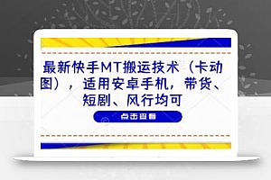 最新快手MT搬运技术(卡动图),适用安卓手机,带货、短剧、风行均可