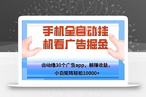 手机自.动卦机撸30个广告APP平台,单机200+,矩阵去做轻松10000+