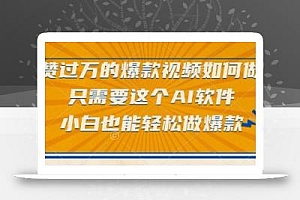 点赞过万的爆款视频如何做?只需要这个AI软件,小白也能轻松做爆款【揭秘】