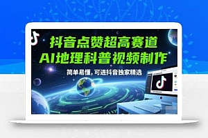 抖音点赞超高赛道,AI地理科普视频制作,简单易懂,可进抖音独家精选