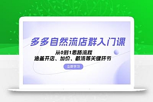 多多自然流店群入门课,从0到1思路流程,涵盖开店、加价、截流等关键环节