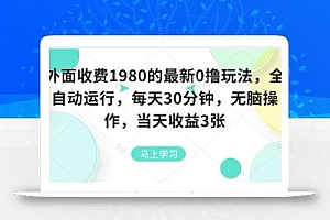 外面收费1980的最新0撸玩法,全自动挂G,每天30分钟,无脑操作,当天收益3张【揭秘】
