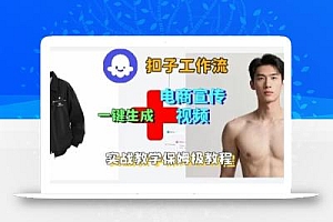 Coze扣子工作流一键生成电商宣传视频,实战保姆级搭建教程