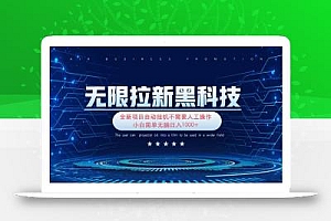 无限拉新黑科技!极其简单!小白新手无脑日入1000+