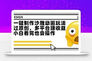 最新一键制作沙雕动画玩法,条条过原创,多平台挣收益,小白看完也会操作【揭秘】