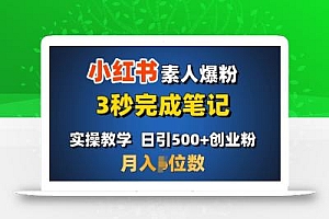 首推:小红书素人爆粉,3秒完成笔记,日引500+月入过W