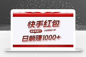 快手躺赚红包,无脑操作,日入1000+