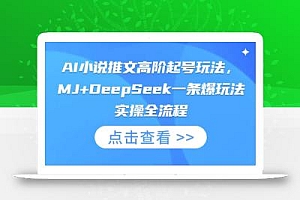 AI小说推文高阶起号玩法,MJ+DeepSeek一条爆玩法实操全流程