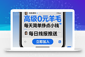 高级0元羊毛线报社群项目,每天简单挣点小钱