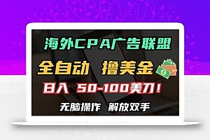 海外CPA全自动撸美金, 日入100+美刀,无脑操作,解放双手【揭秘】