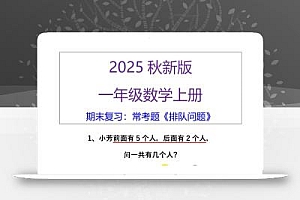 【2025秋新版】一年级数学上册期末复习:常考题《排队问题》