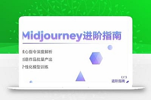 Midjourney进阶指南:核心指令深度解析 创意作品批量产出 个性化模型训练