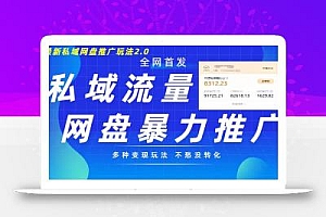 最新暴力私域网盘拉新玩法2.0,多种变现模式,并打造私域回流,轻松日入500+【揭秘】
