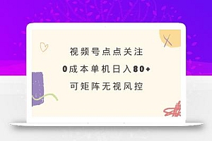 视频号点点关注 0成本单号80+ 可矩阵 绿色正规 长期稳定