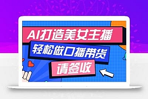 厉害了!用免费AI打造1个虚拟美女主播,用来做口播视频,条条视频播放过万