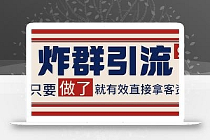 微信分发炸群打法,当天做了就有客资 非常稳定的一个玩法 单号日进100+