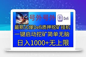 最新火爆挂机,电脑手机都可以操作,简单无脑日入1000+无上限