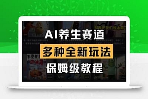 AI养生赛道,多种全新玩法,保姆级教程拆解