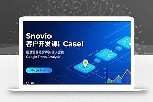 Snovio客户开发课:批量找客户,关键人定位,谷歌趋势分析