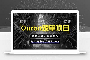 Ourbit跟单项目 智随人动,盈在指尖 每天两小时,月入1W+