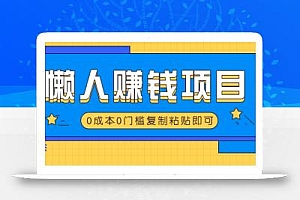 适合懒人的赚钱方法,复制粘贴即可,小白轻松上手几分钟就搞定