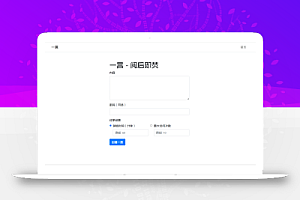 阅后即焚平台系统源码 PHP版本