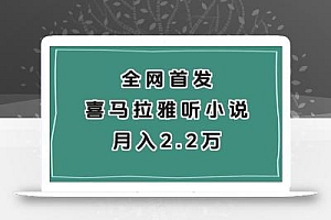 全网首发,喜马拉雅挂机听小说月入2万+【揭秘】