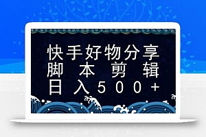 快手脚本好物分享全新玩法,无需真人出镜无需找素材,一个脚本搞定