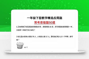 一年级下册数学精选应用题50道
