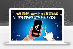 8月最新Tiktok搬运起号技术,手把手教你学会TikTok搬运起号