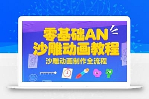 零基础AN沙雕动画教程,沙雕动画制作全流程