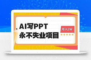 2025年用AI代写PPT打金,一单100-3K, 永不失业项目,细分蓝海领域