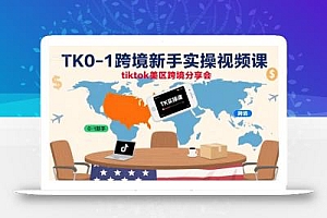 TK0-1跨境新手实操视频课,tiktok美区跨境分享会