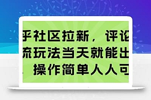 知乎社区拉新,评论区截流玩法当天就能出收益,操作简单人人可做