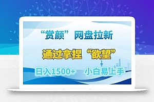 “赏颜”网盘拉新赛道,通过拿捏“欲望”日入1500+,小白易上手【揭秘】