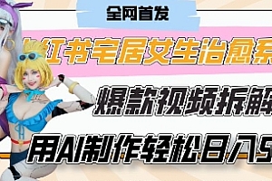 AI“宅居女生的一天”治愈系vlog动画视频,7天长粉破千,单条广告2k+,0成本制作有手就会