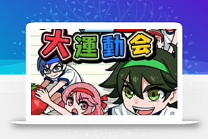 《我们的大运动会 Our big athletic meet》Switch日文版NSP下载 – 含1.0.2补丁