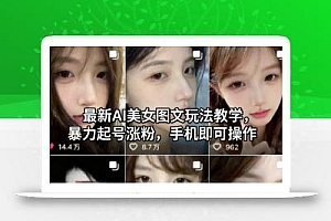 最新AI美女图文玩法教学,暴力起号涨粉,手机即可操作