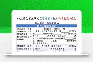 四上语文第三单元《写观察日记》作文支架+优秀范文10页