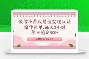 微信小游戏最新玩法,全新变现方式,单日稳定900+