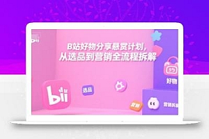B站好物分享悬赏计划,从选品到营销全流程拆解