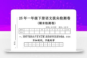 25年一年级下册语文期末拔尖测试卷