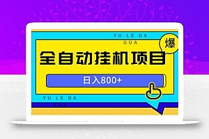 全自动挂机项目,一天的收益800+,操作也是十分的方便